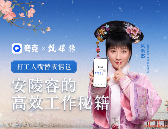 夸克联动甄嬛传演员拍广告安陵容重生逆天改命