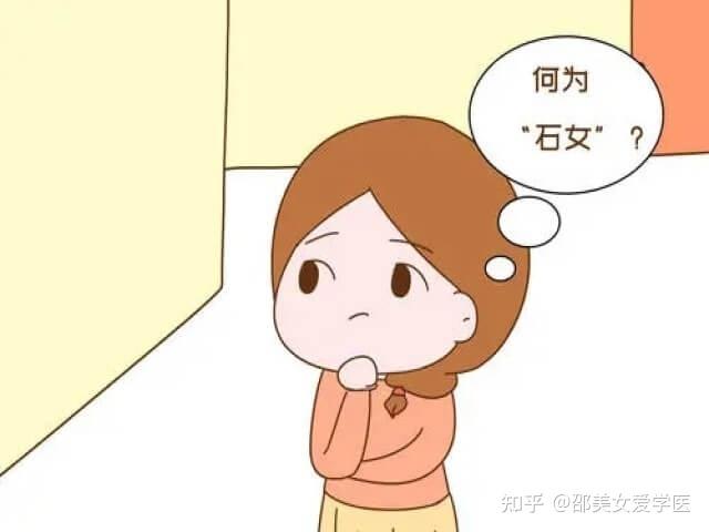 科普知识|民间“石女”指的是什么? - 知乎
