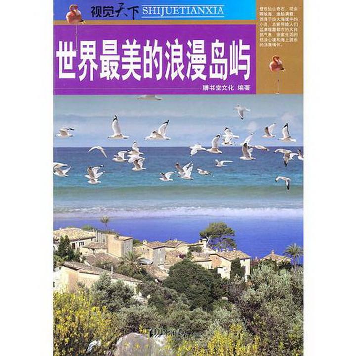 视觉天下:世界最美的浪漫岛屿