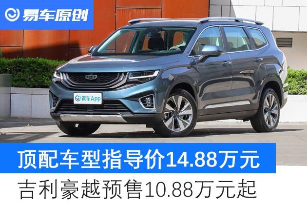 吉利豪越预售1088万元起顶配车型指导价为1488万元