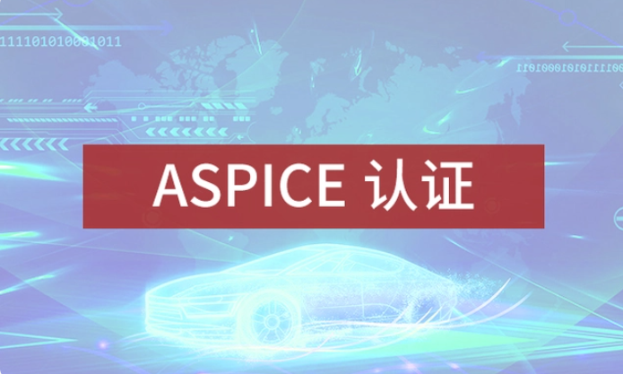 Aspice是什么标准 知乎