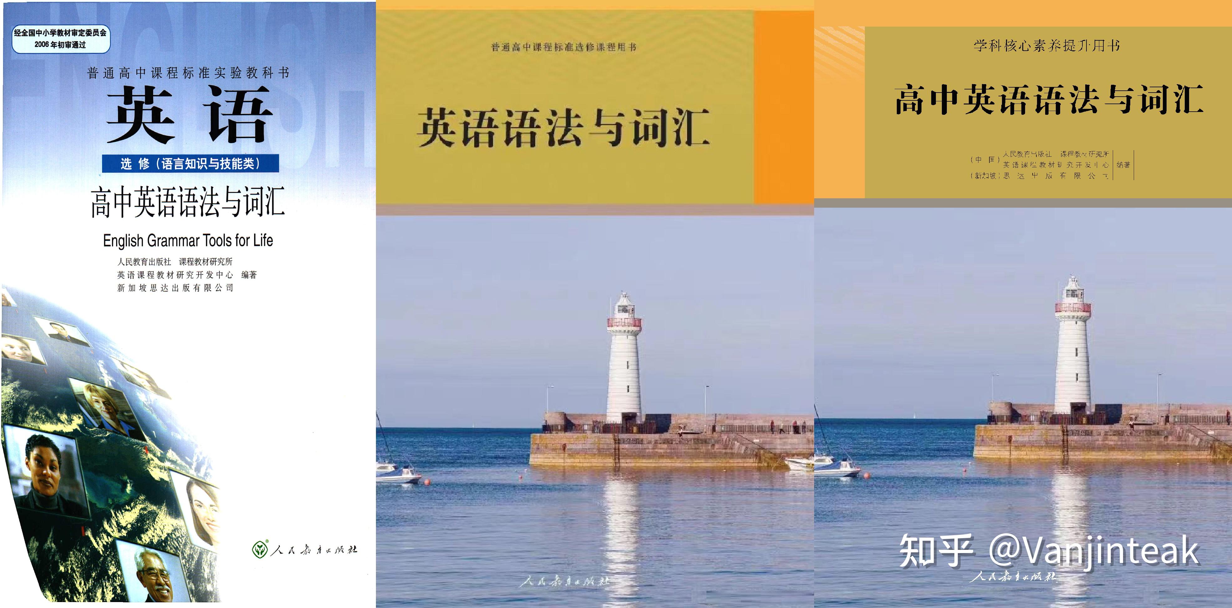 驳人教版《普通高中课程标准选修课程用书 英语语法与词汇》书 - 知乎