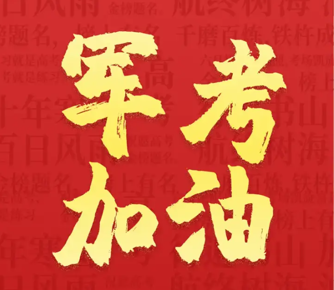 这份军考祝福,送给"乘风破浪"的你