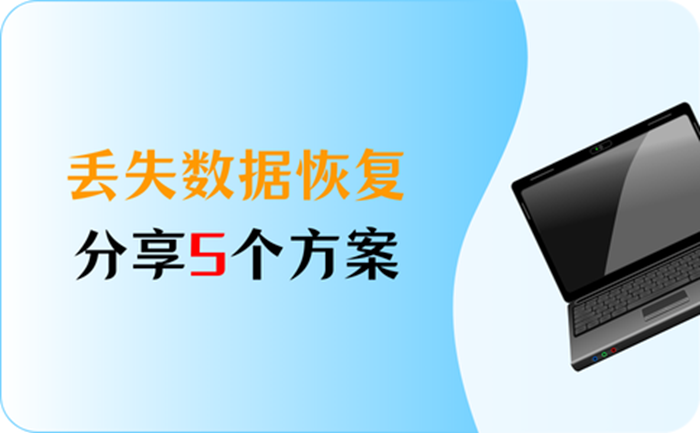 掌握这5个方案，轻松做到丢失数据恢复 - 知乎