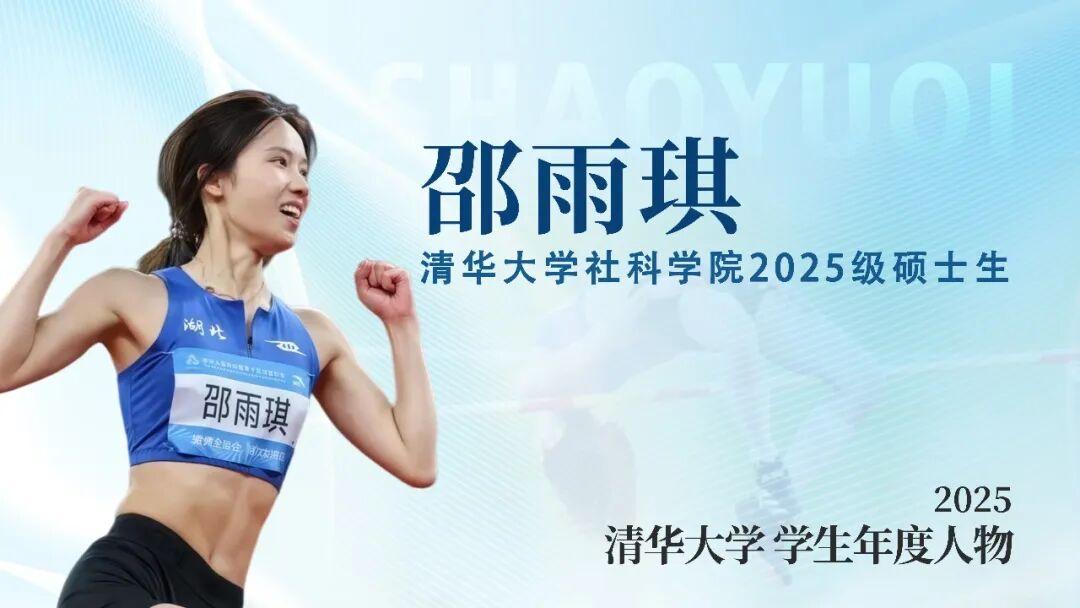 邵雨琪获清华大学年度人物 - 知乎