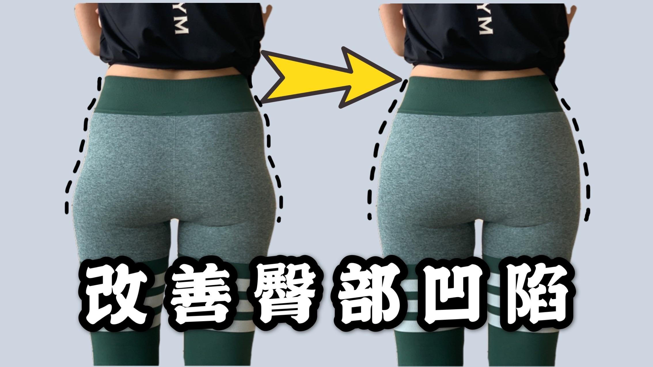 亲测有效,每天4分钟有效改善两侧臀部凹陷 假胯宽