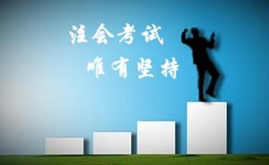 为什么很多人不愿意考注会