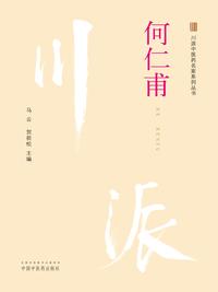 川派中医药名家系列丛书：何仁甫