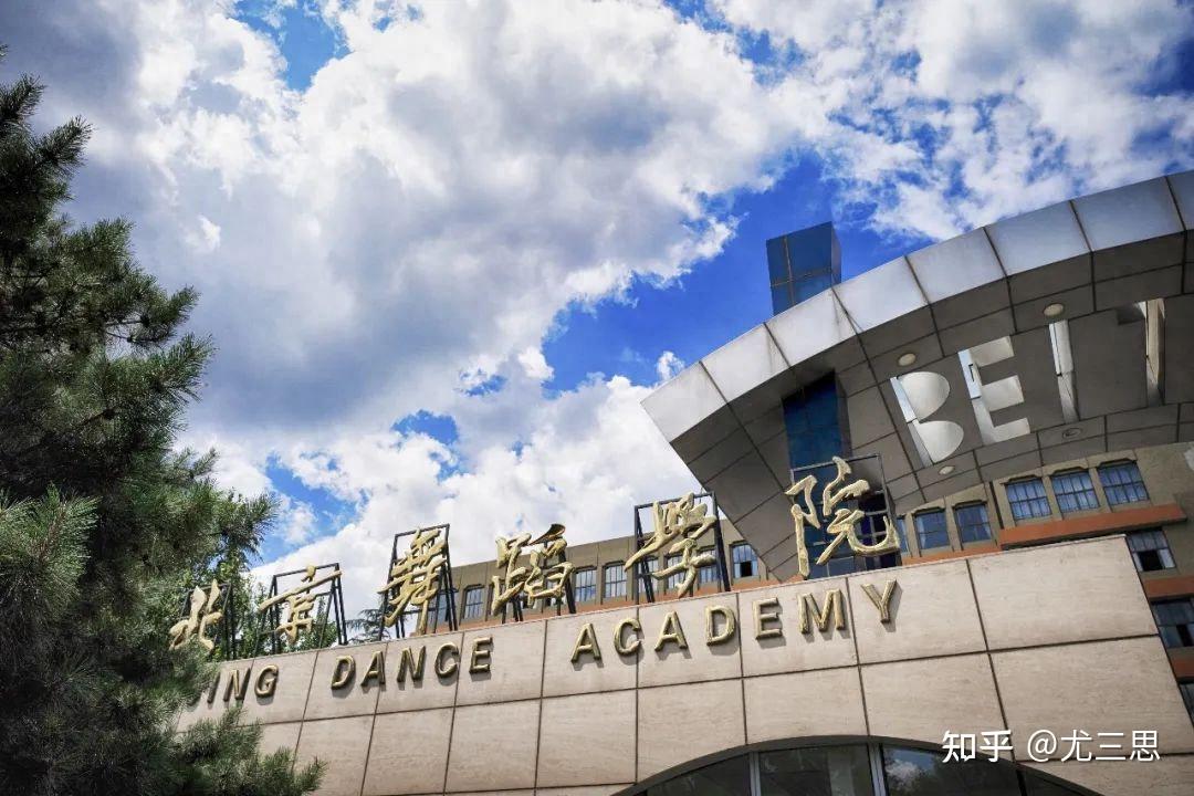 北京舞蹈学院:中国唯一一所专门化的舞蹈教育高等学府 - 知乎