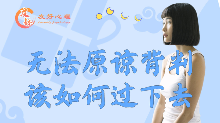 无法原谅背判日子该如何过下去 - 知乎
