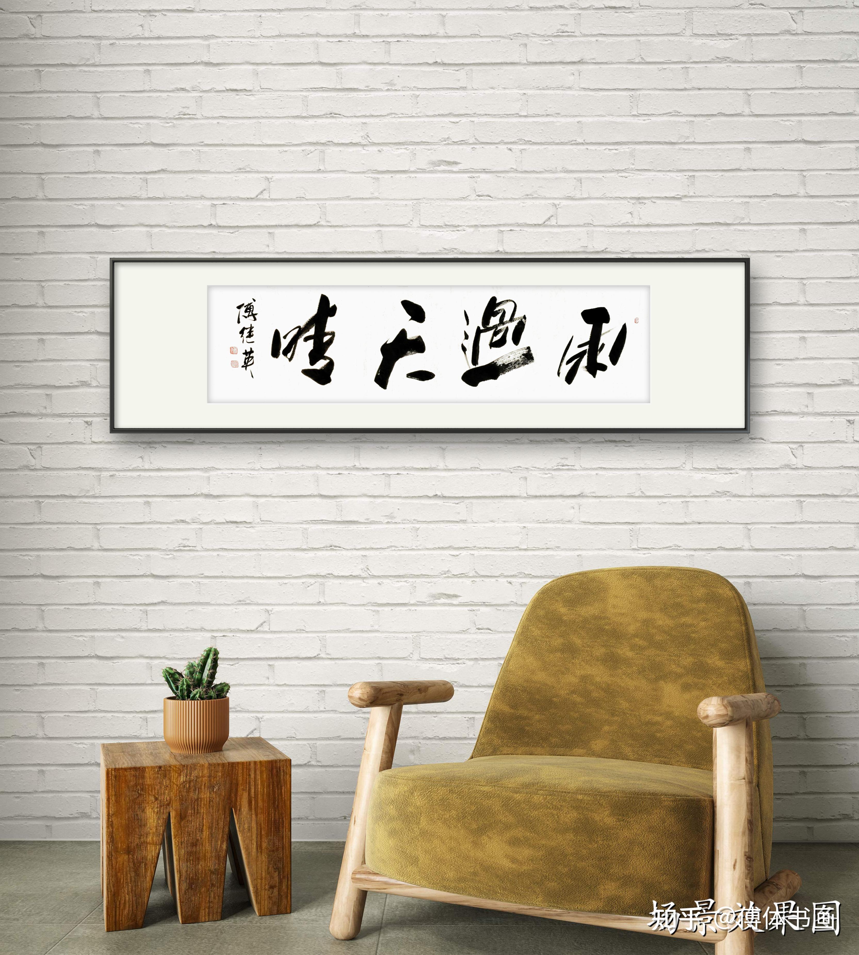 企业居家字画 傅继英书法作品《雨过天晴》传递着积极向上的精神