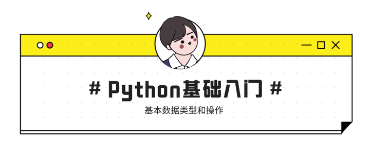 Python基础 五 基本数据类型和操作 Ii 知乎