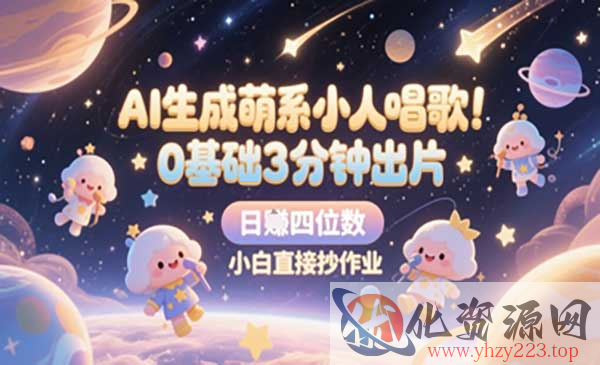 AI生成萌系小人唱歌_wwz