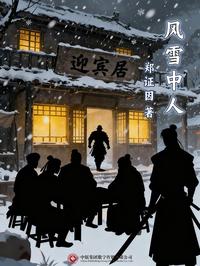 风雪中人