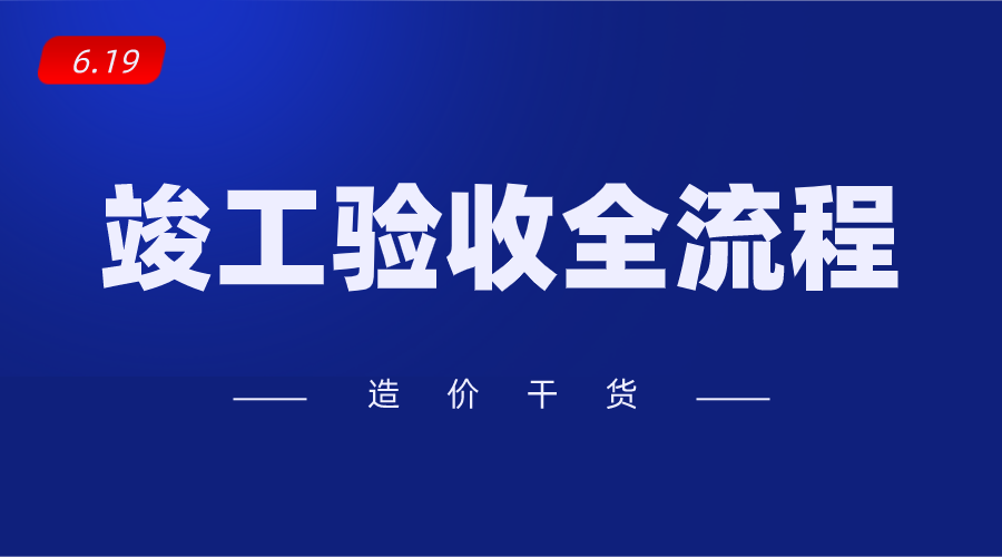 竣工验收程序流程 v2-685eabacddfecbb505e9151f64812cfc_1440w.jpg?source=172ae18b