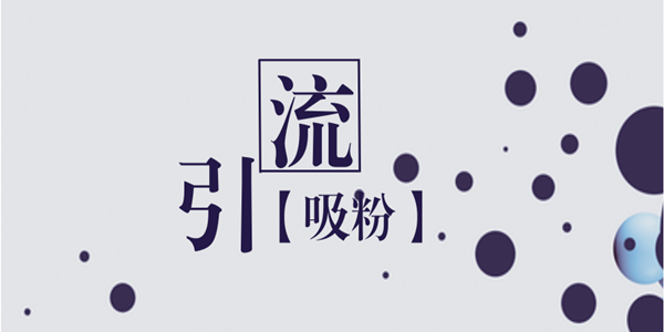实体店线上引流7个有效方法借势营销迅速转化