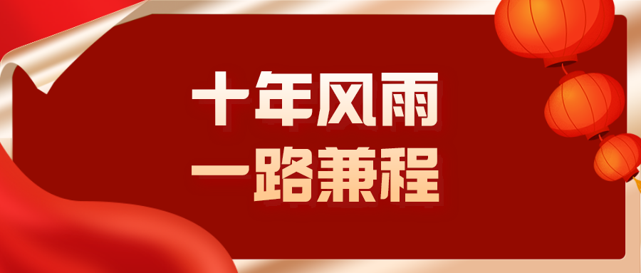 十年风雨一路兼程