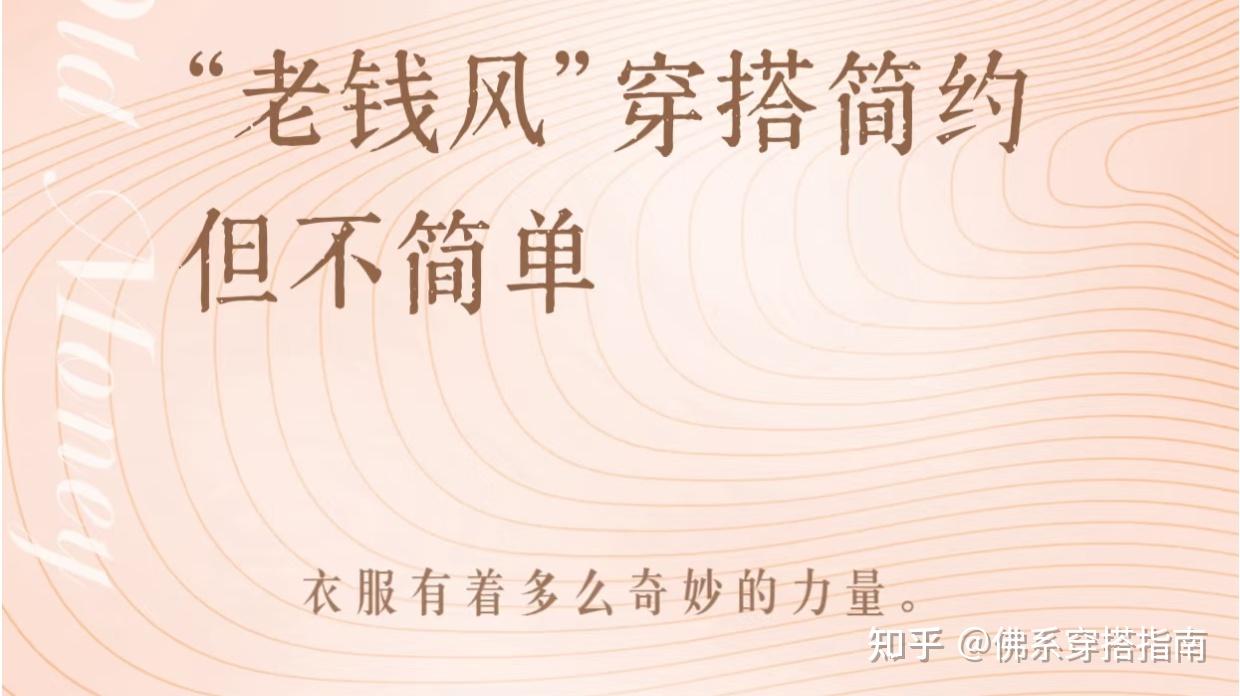 老钱风-不露声色的贵气穿搭 - 知乎