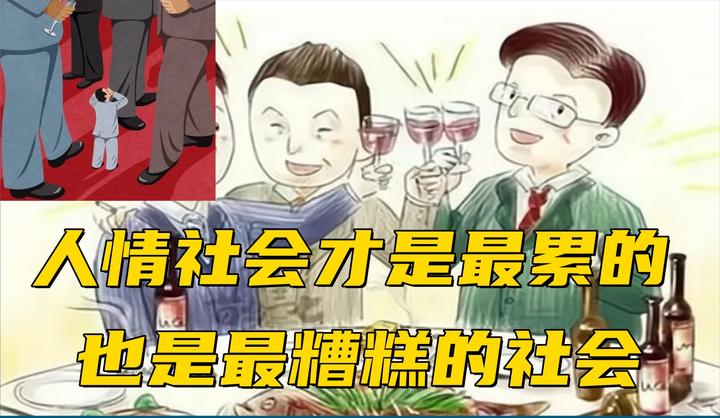 中国就是人情社会,人情大于规矩 - 知乎