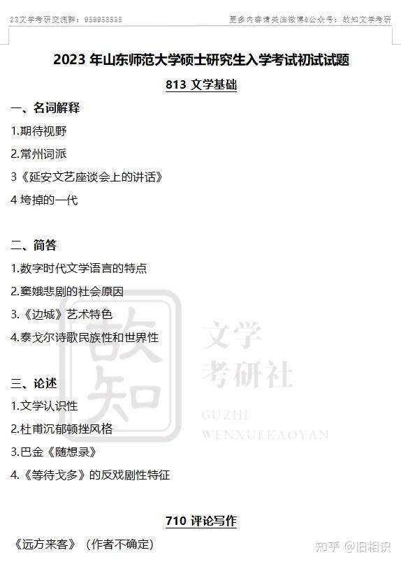 山东师范大学文学考研历年真题（813 文学基础+ 710 评论写作） - 知乎