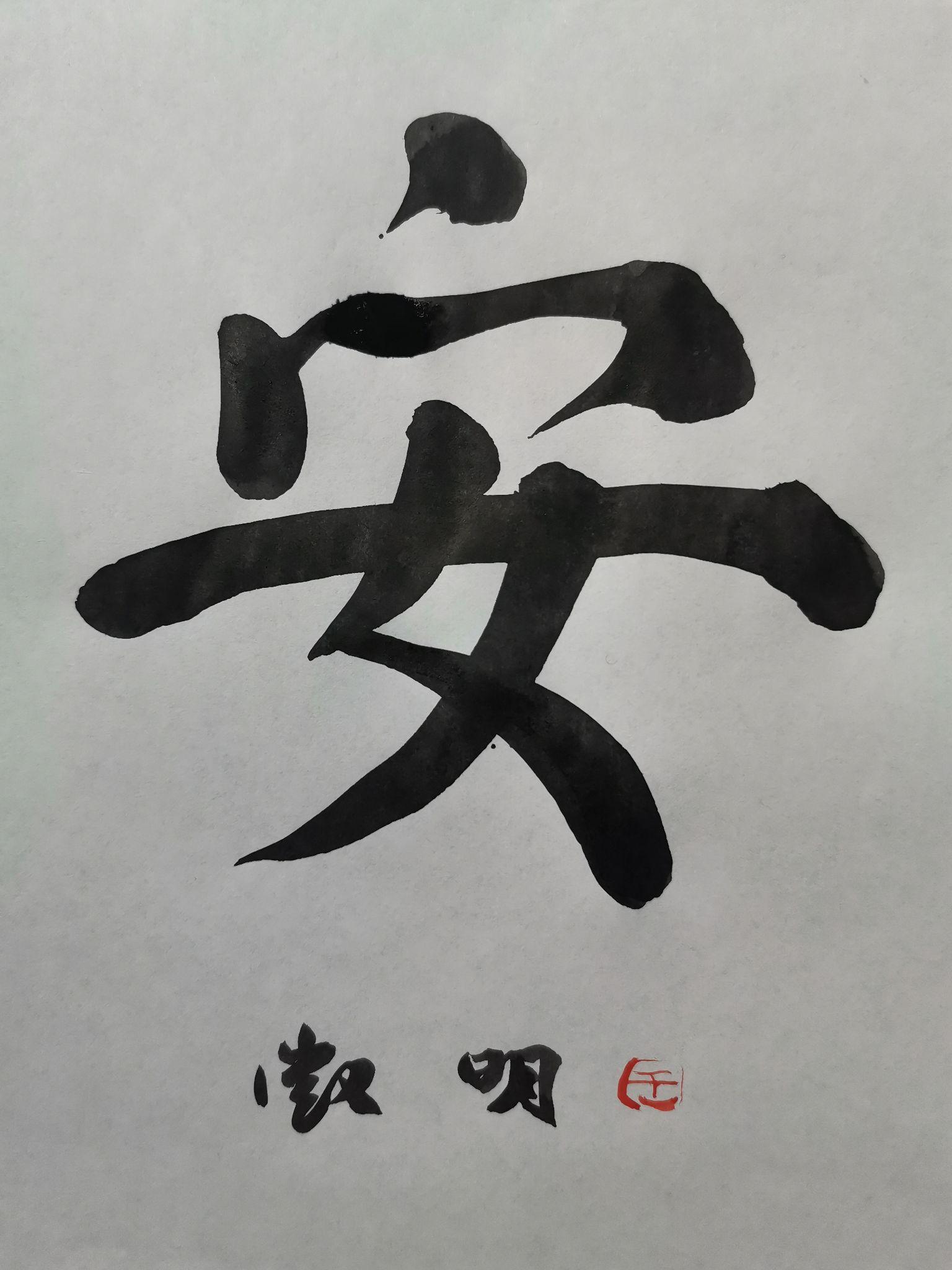 ”安“字有捺画解析(王徵明) - 知乎