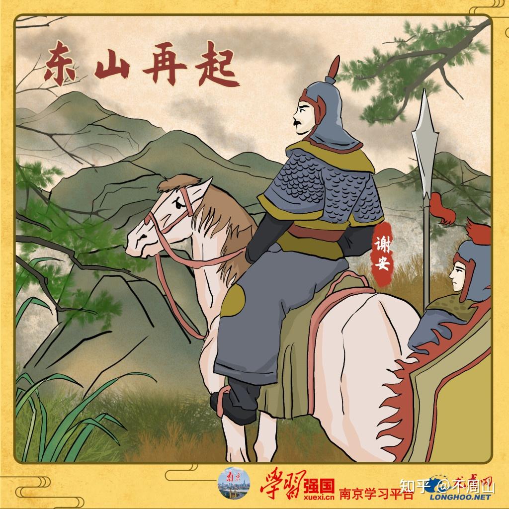 成语知识东山再起