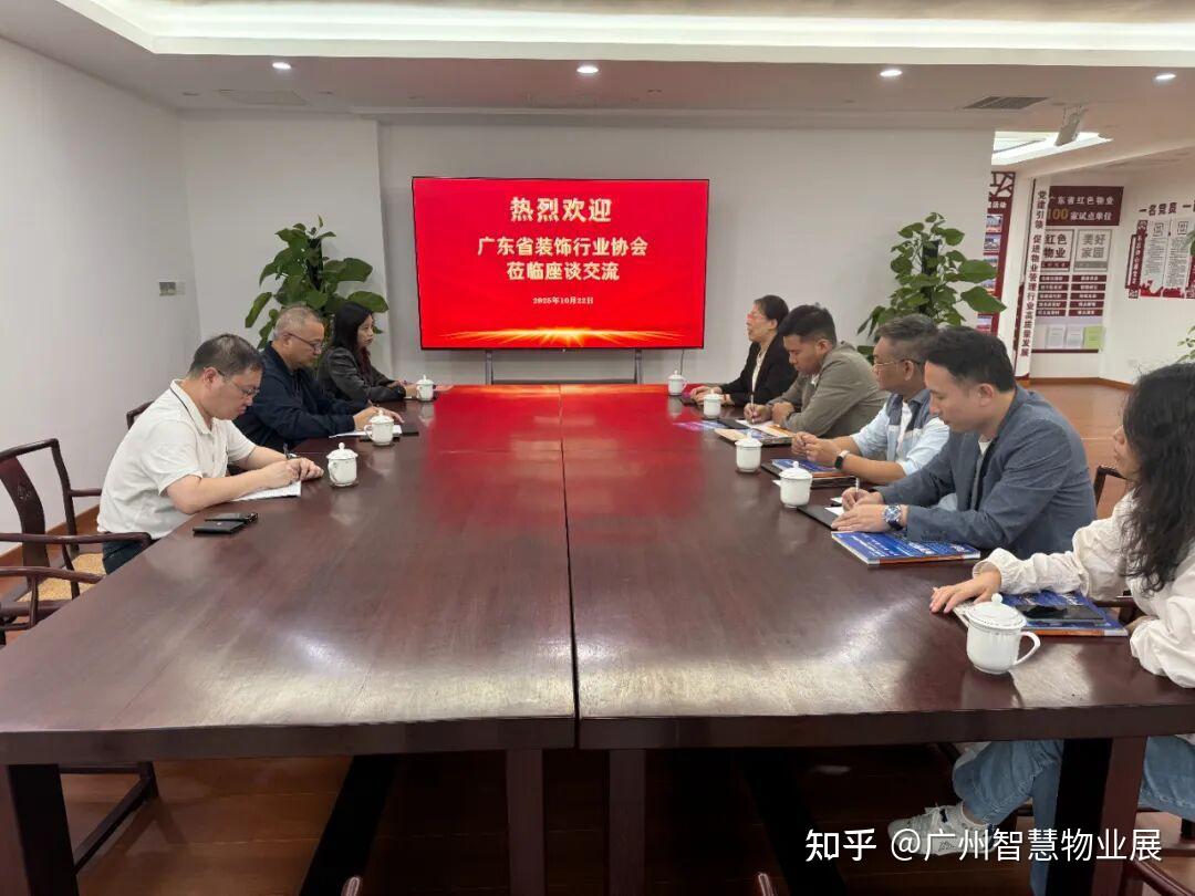广东省物业管理行业协会与省装饰行业协会共探合作新路径 - 知乎