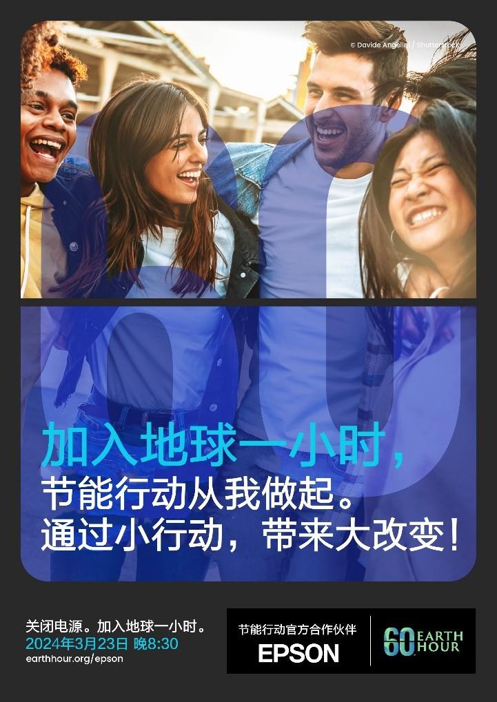 爱普生成为地球一小时首家全球合作伙伴支持全民环保活动