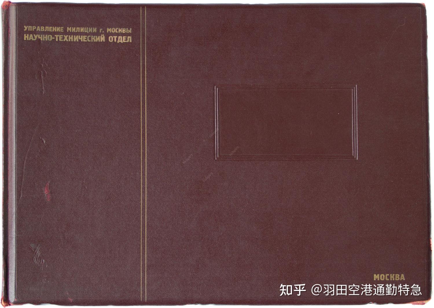 一份莫斯科警局的伪钞档案簿 - 知乎