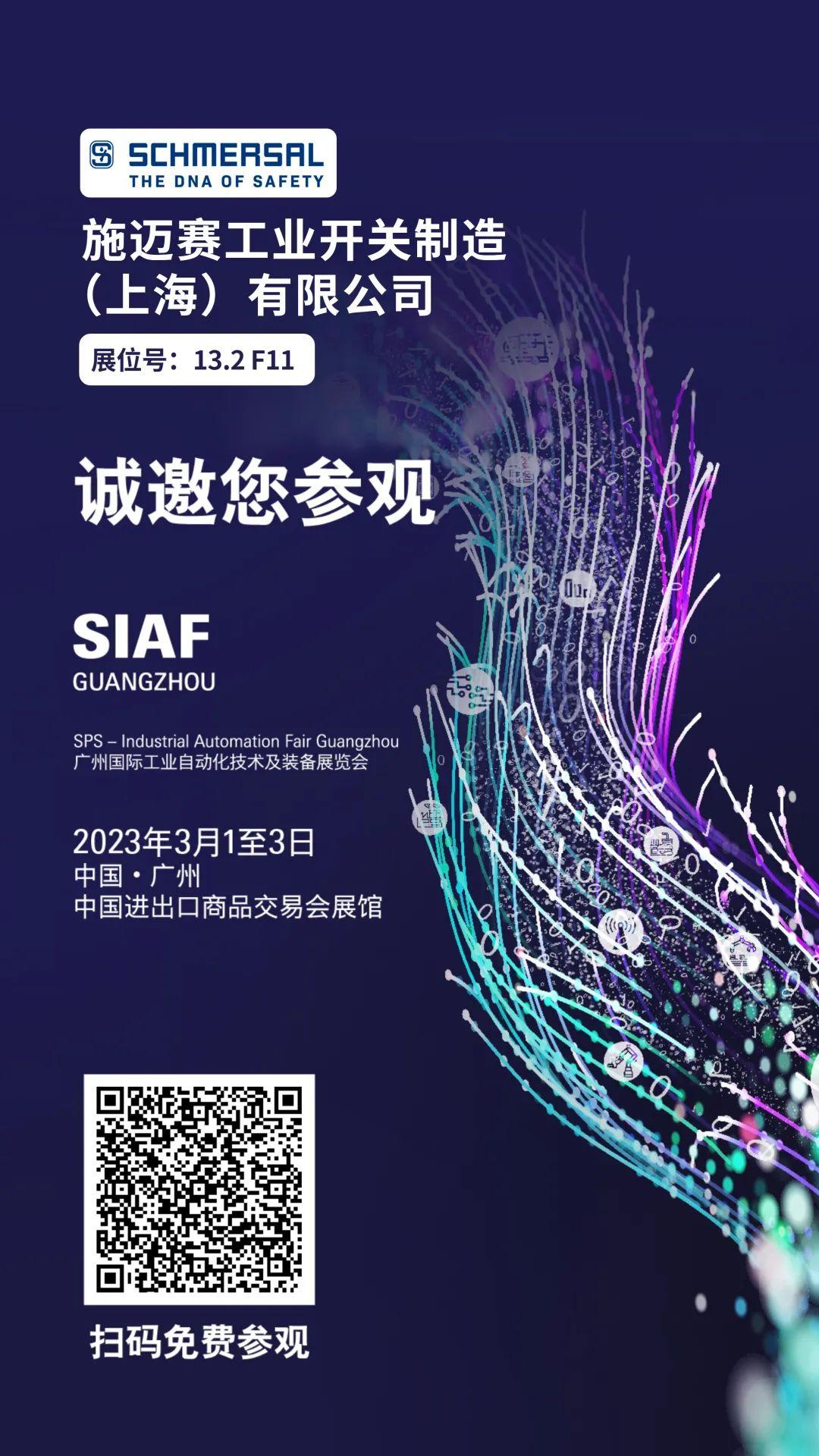 施邁賽邀您相約 siaf guangzhou 2023! - 知乎