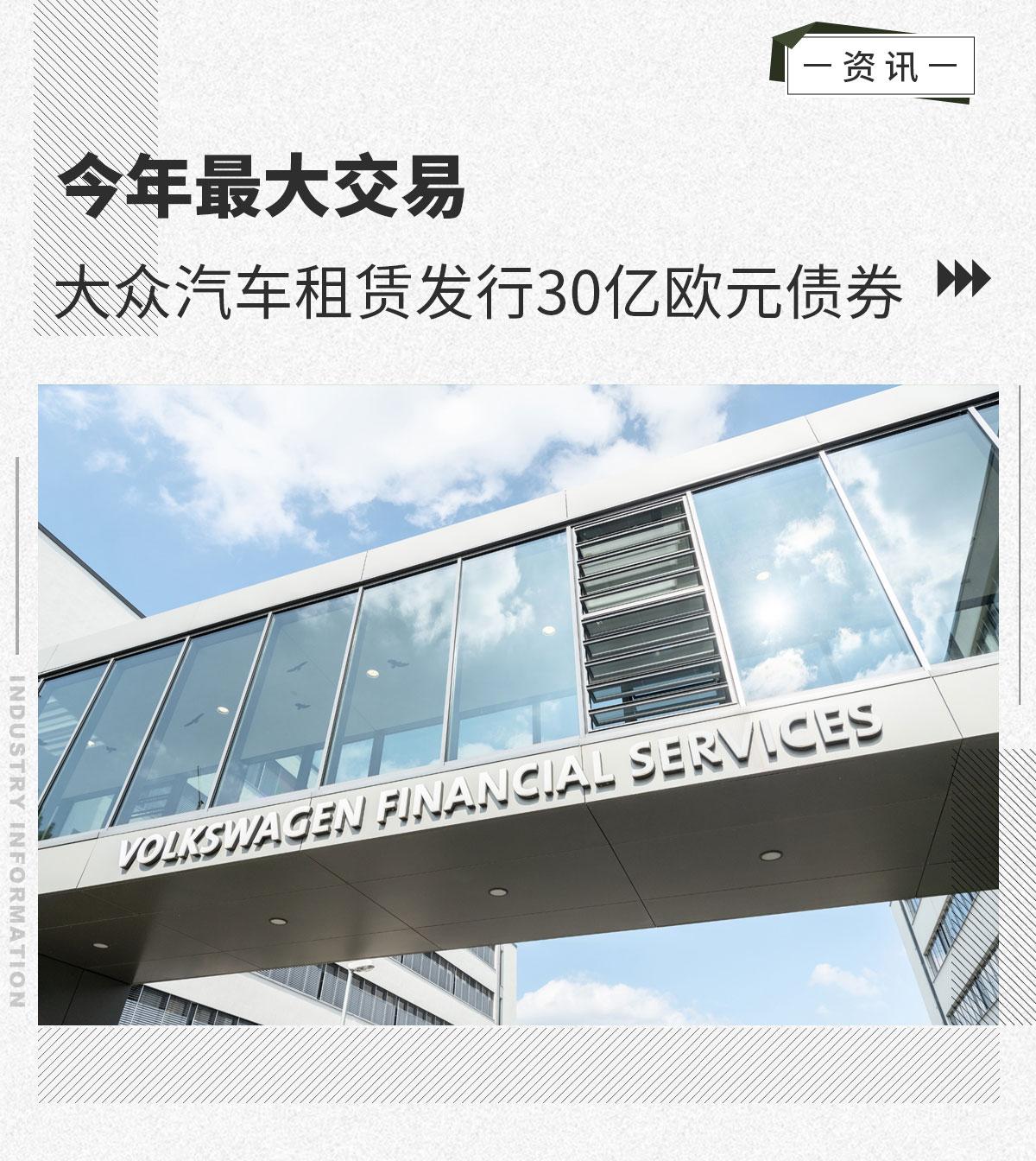 日前,网通社获悉,大众汽车金融服务在资本市场发行三笔交易,总计约48