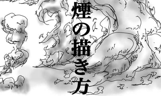 漫画烟雾的画法教学!教你根据科学绘制漫画烟雾的方法!