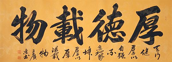 国礼艺术家王广东