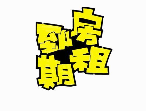 月租是19000,地段和面积都挺满意,价格也能接受,谁知半年后房租到期