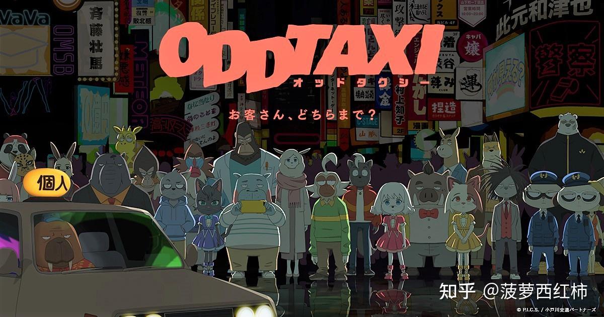 如何評價2021年4月新番oddtaxi奇巧計程車