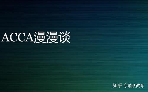 Acca的真实状况 可能你真的不了解 知乎