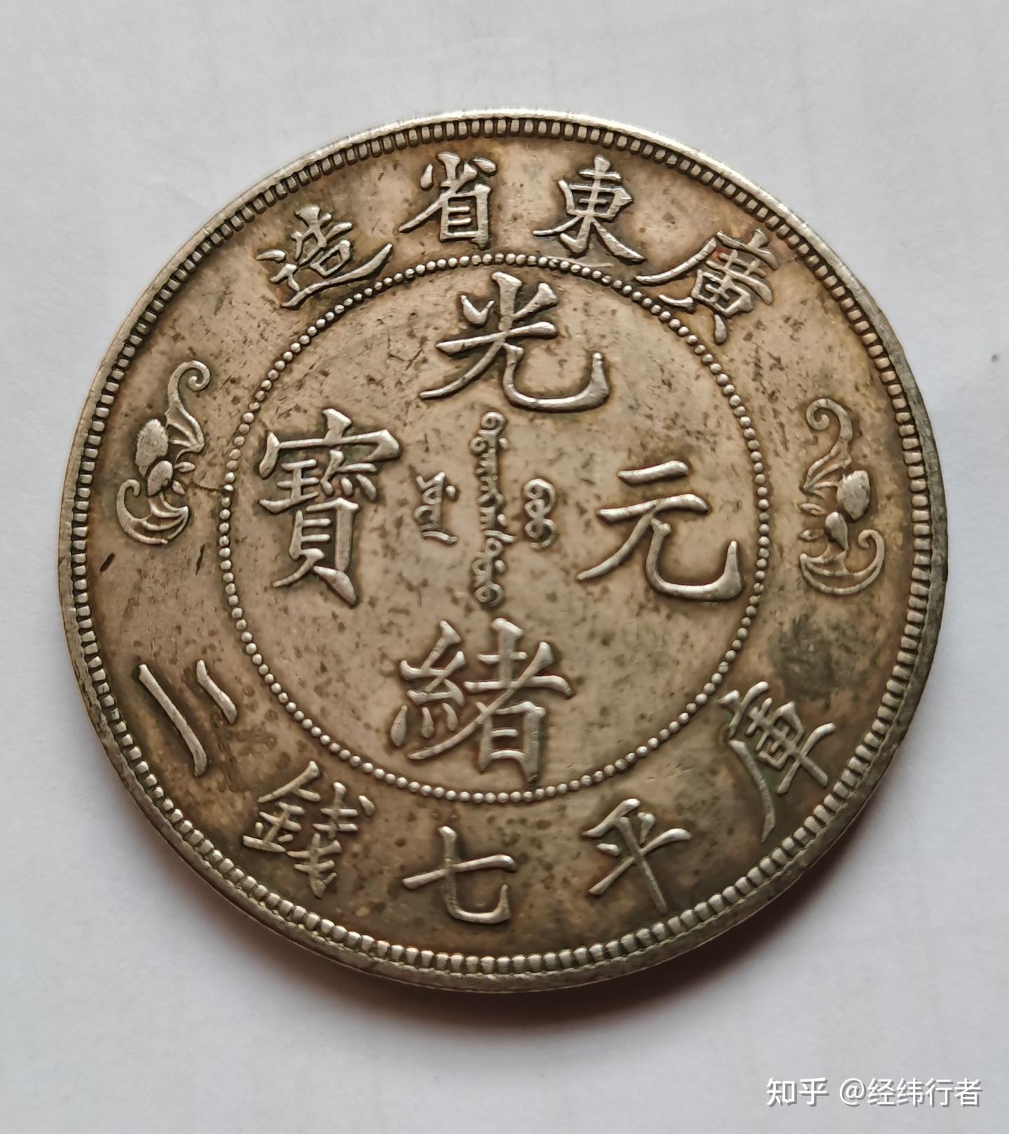 光元寶 銀貨 龍デザイン寿字元宝 光元寶 銀貨 龍デザイン寿字元宝