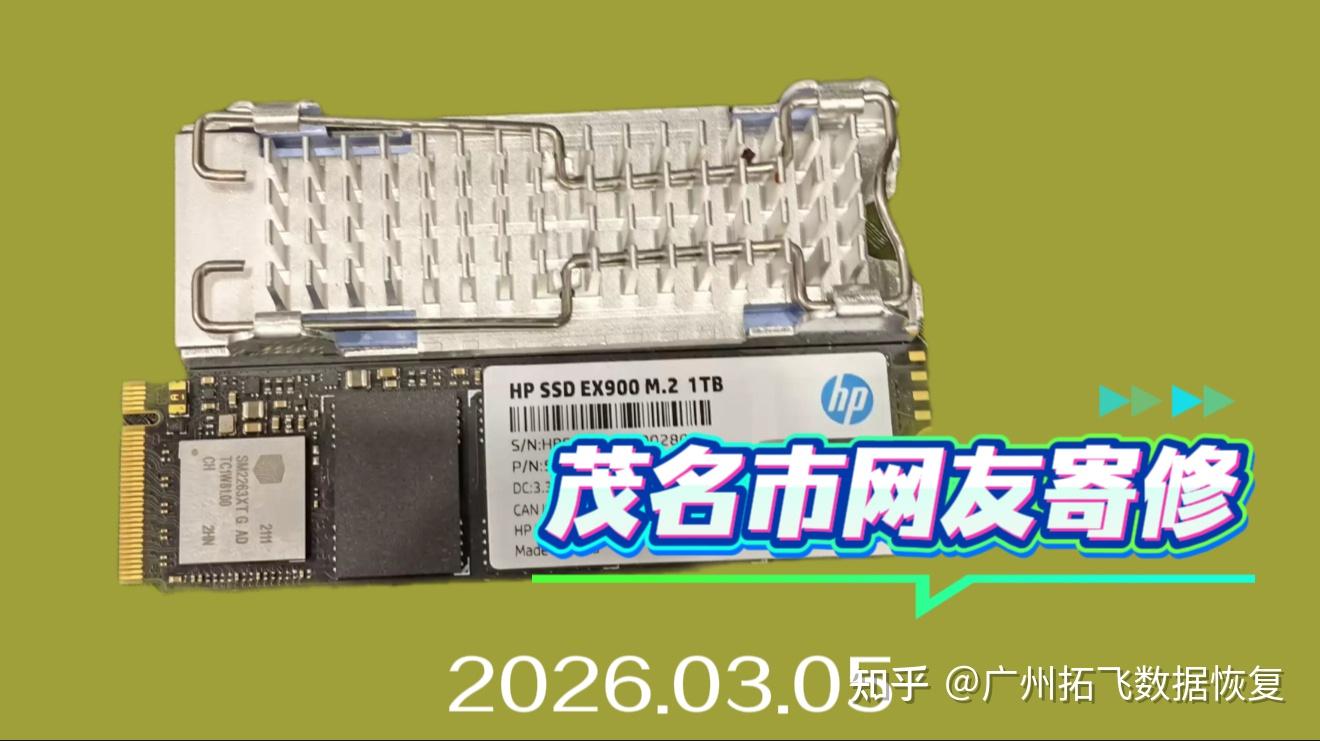 HP EX900 1TB 固态硬盘突然无法读取,当地维修店建议送广州,最终数据恢复成功