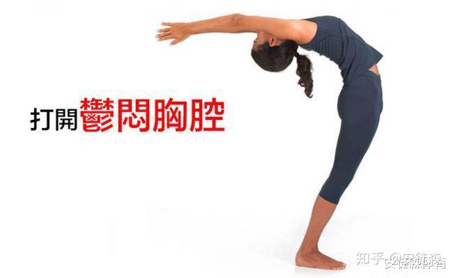 展臂式——打开郁闷胸腔 - 知乎