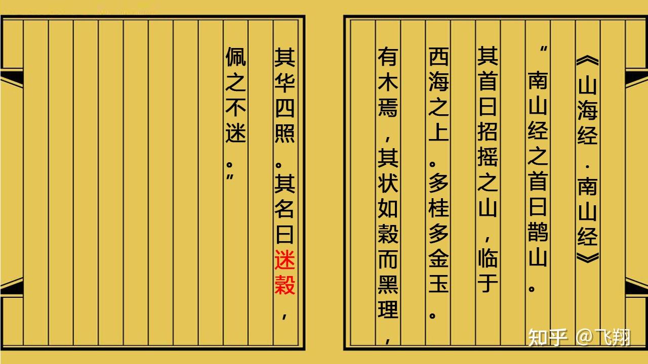 《山海经图解第二篇:迷榖》一种神奇的树 - 知乎