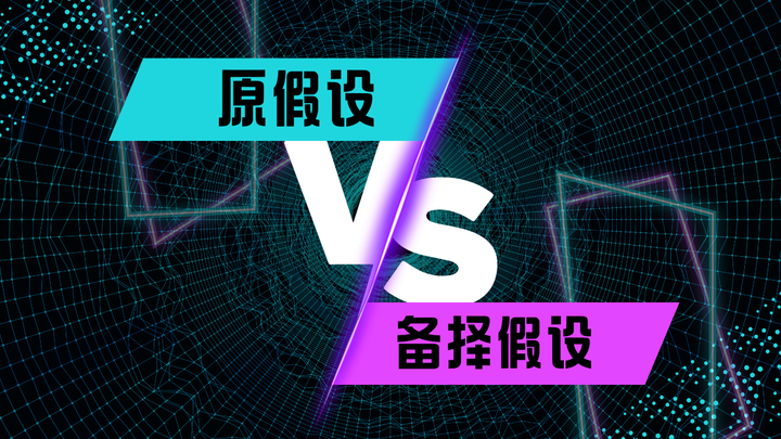 优思学院｜原假设和备择假设可以互换吗？