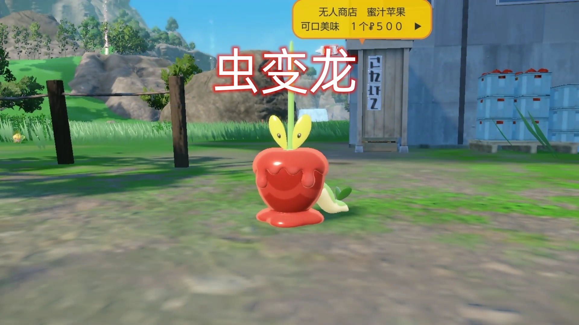 口袋妖怪朱紫dlc啃果虫新进化形态一条虫子为什么是龙系