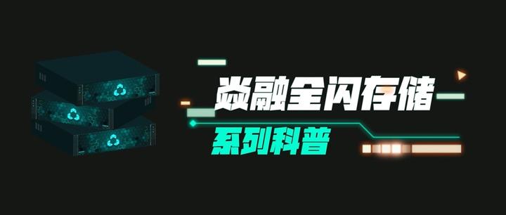 焱融全闪系列科普|固态存储核心技术 SSD - 知乎