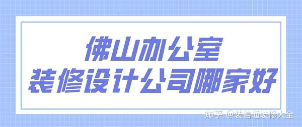 佛山辦公室裝修設(shè)計(jì)公司哪家好(工裝公司推薦)