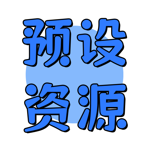 预设资源俊享空间-预设资源版块-其他资源-俊享空间 | 一站式免费资源社区 - 海量软件 / 源码 / 项目 / 壁纸 / 游戏等免费获取