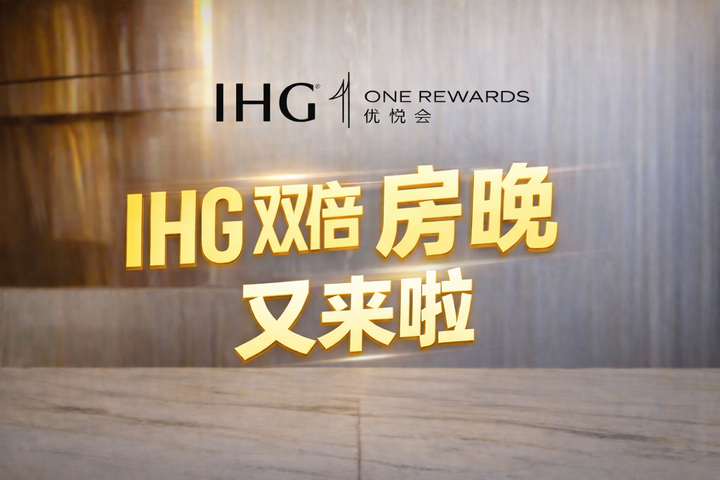 IHG 定向双倍房晚 - 知乎