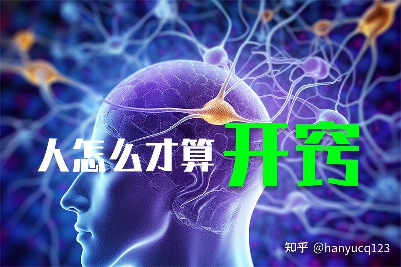 人怎么才算开窍了呢？ - 知乎