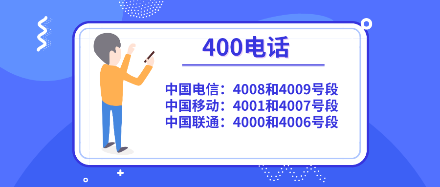 400电话申请流程 v2-68f970429a2b3af18c404183ada04050_r.jpg