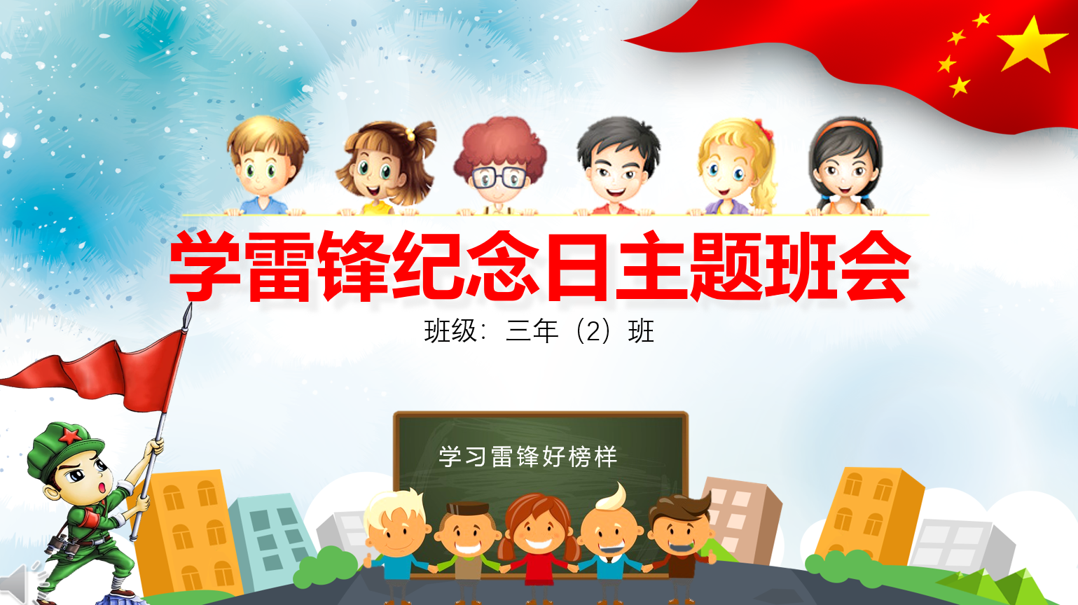雷锋精神的践行者学雷锋精神主题班会