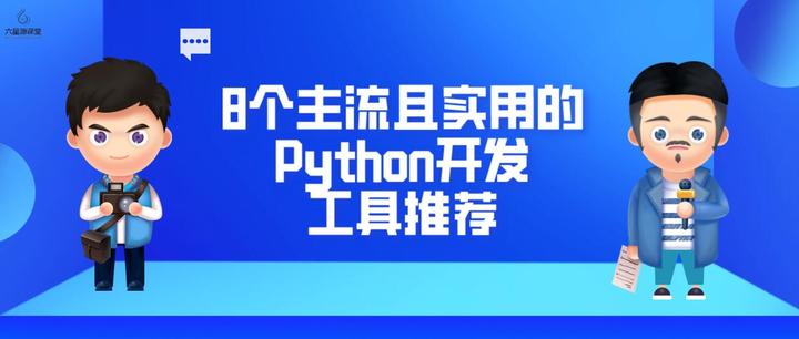 六星教育：8个主流且实用的Python开发工具推荐！ - 知乎